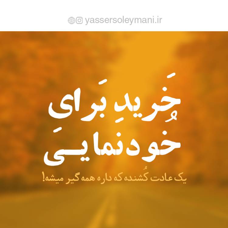 یاسر سلیمانی - مربی تولید محتوا - مدرس و پژوهشگر مدیریت و کسب و کار