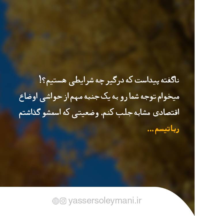 یاسر سلیمانی - مربی تولید محتوا - مدرس و پژوهشگر مدیریت و کسب و کار