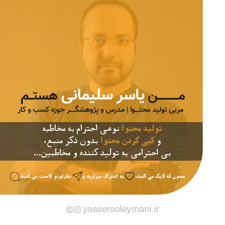 یاسر سلیمانی - مربی تولید محتوا - مدرس و پژوهشگر مدیریت و کسب و کار